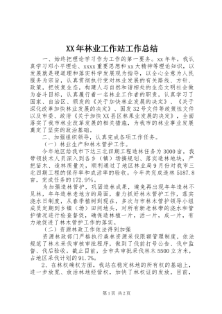 XX年林业工作站工作总结