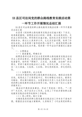 XX县区司法局党的群众路线教育实践活动第一环节工作开展情况总结汇报
