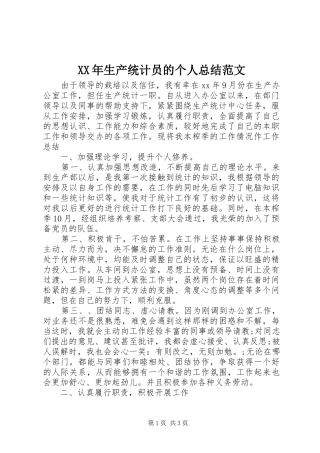 XX年生产统计员的个人总结范文