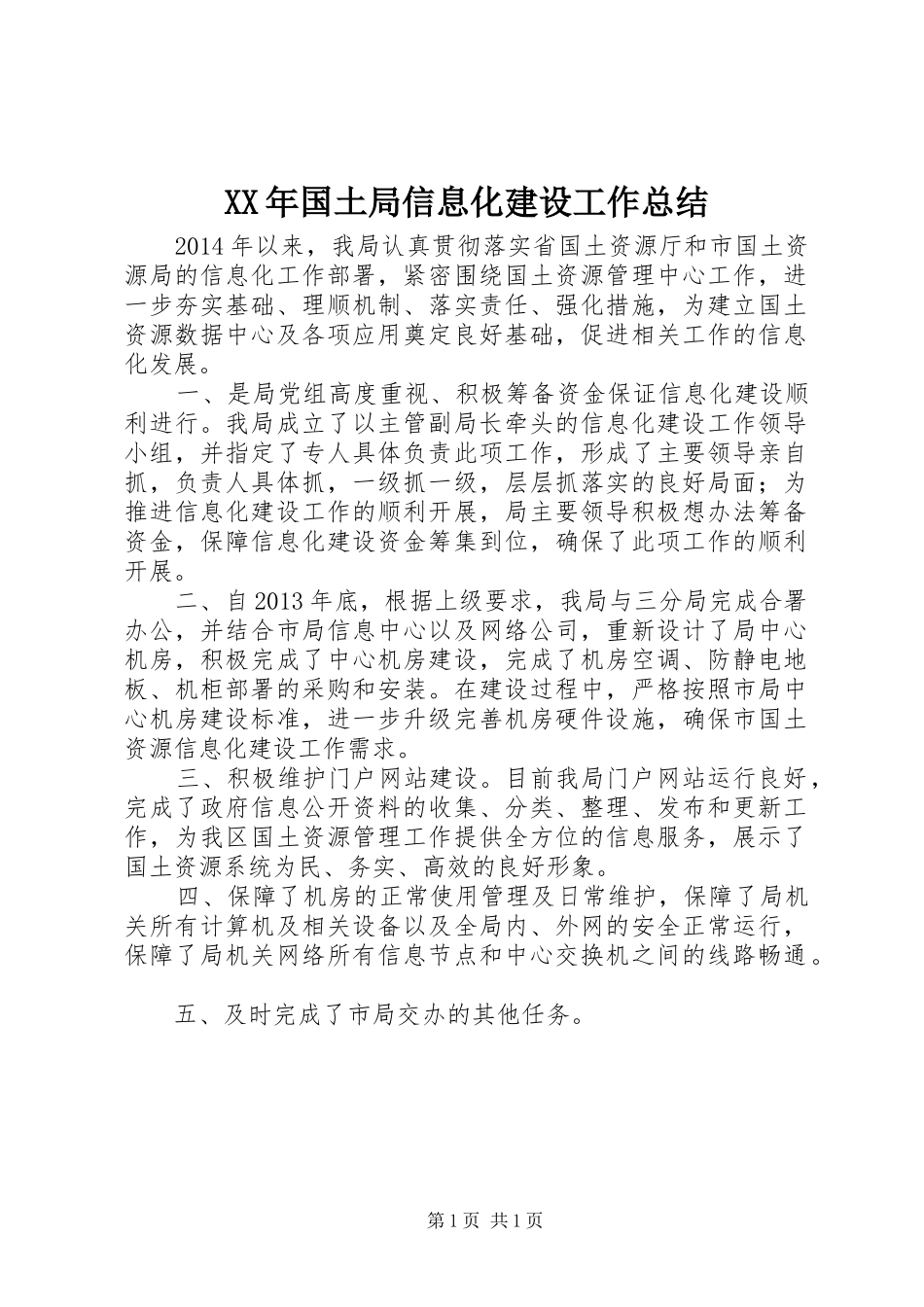 XX年国土局信息化建设工作总结_第1页