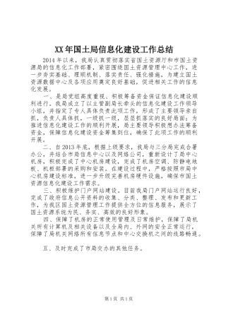 XX年国土局信息化建设工作总结