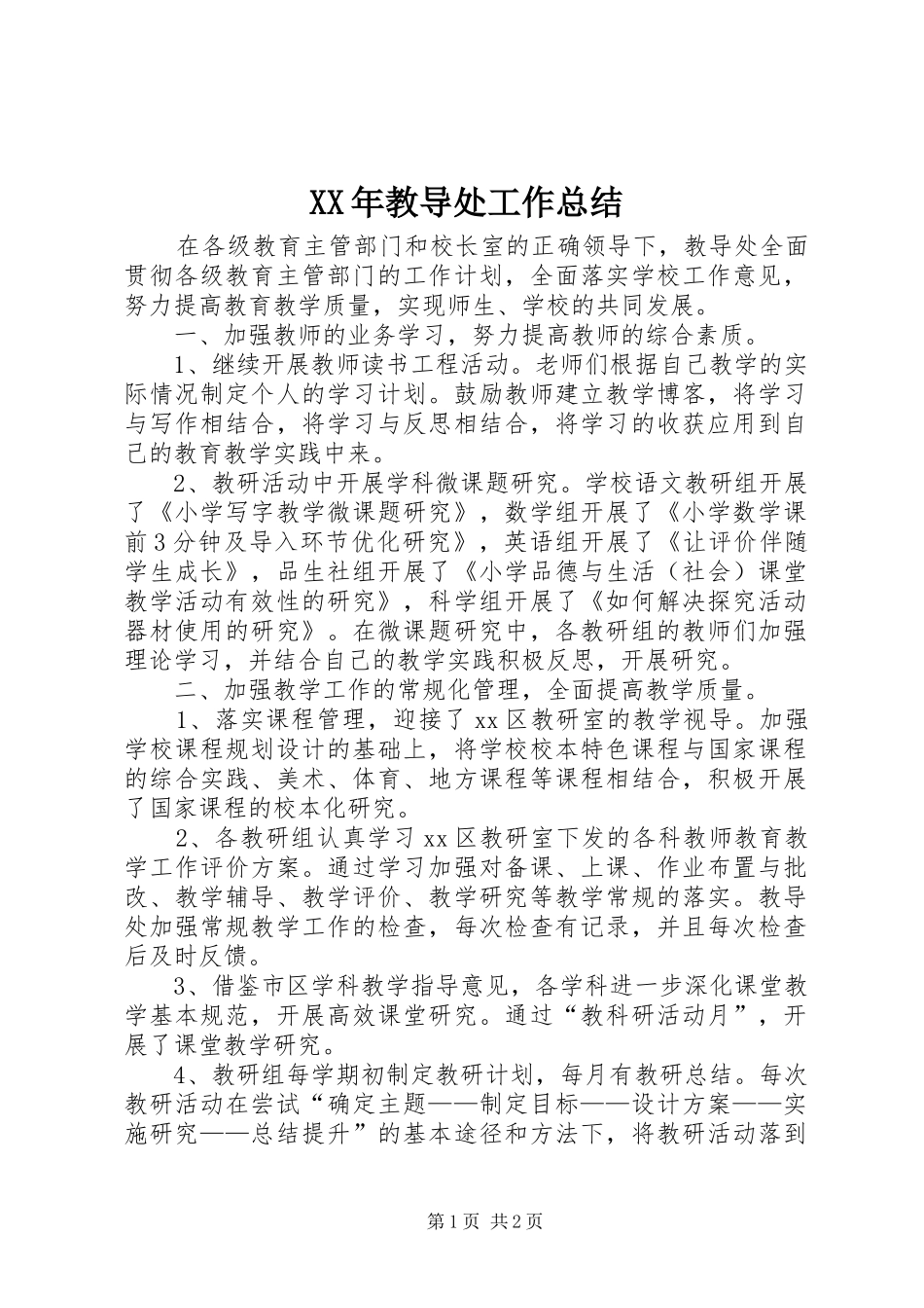 XX年教导处工作总结_第1页