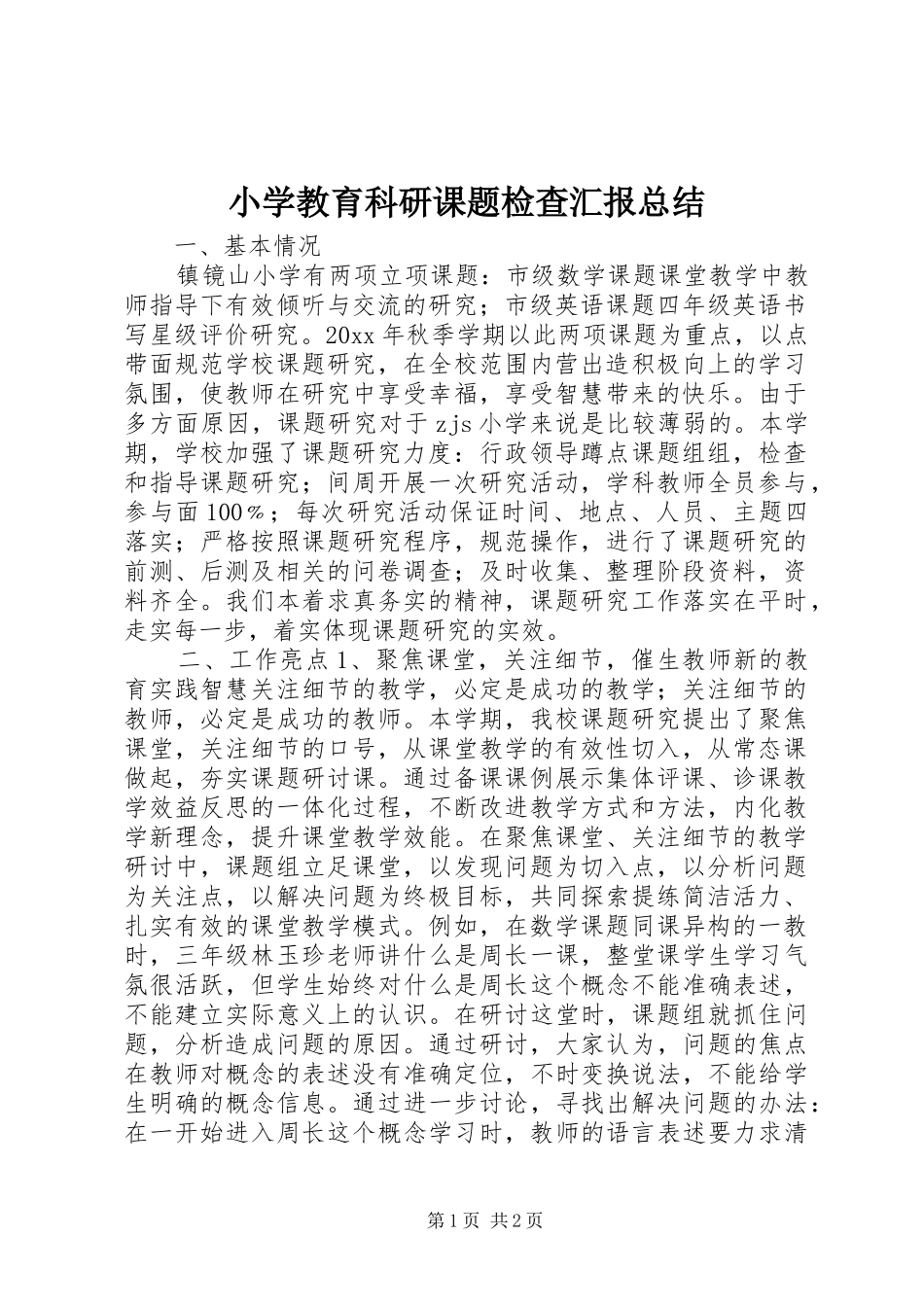 小学教育科研课题检查汇报总结 _第1页