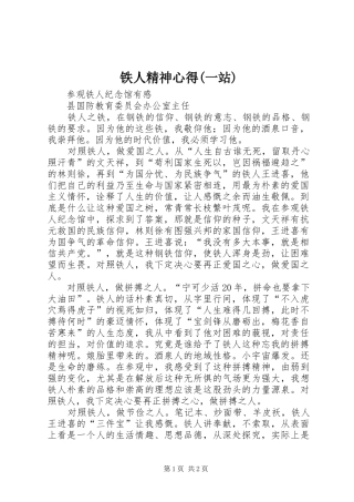 铁人精神心得(一站)