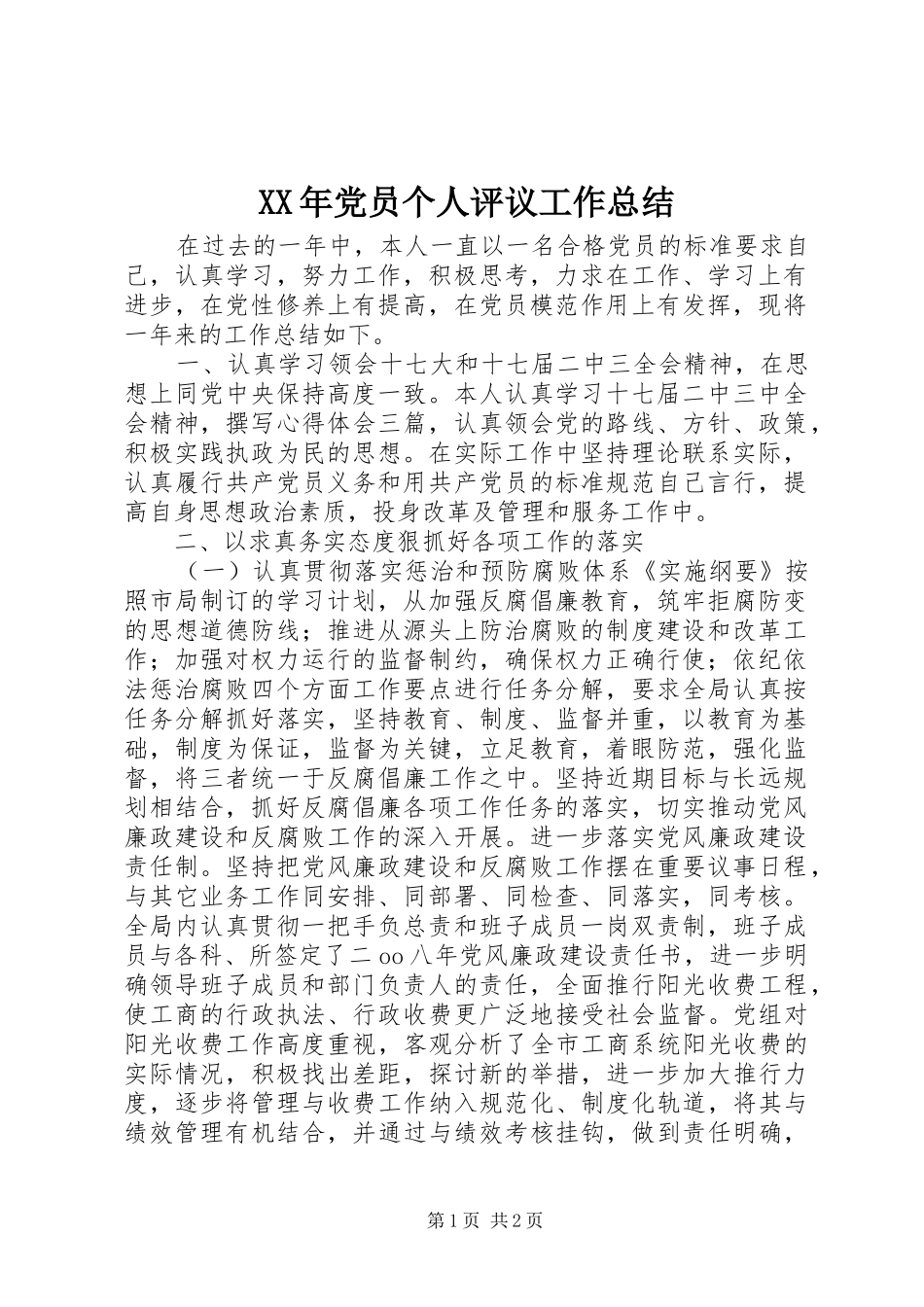 XX年党员个人评议工作总结_第1页