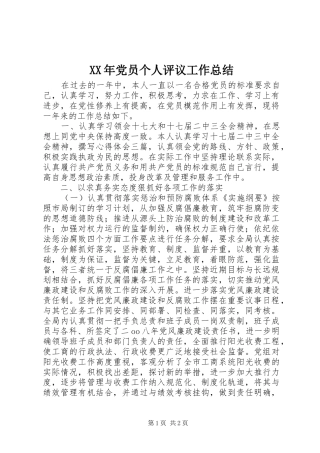 XX年党员个人评议工作总结