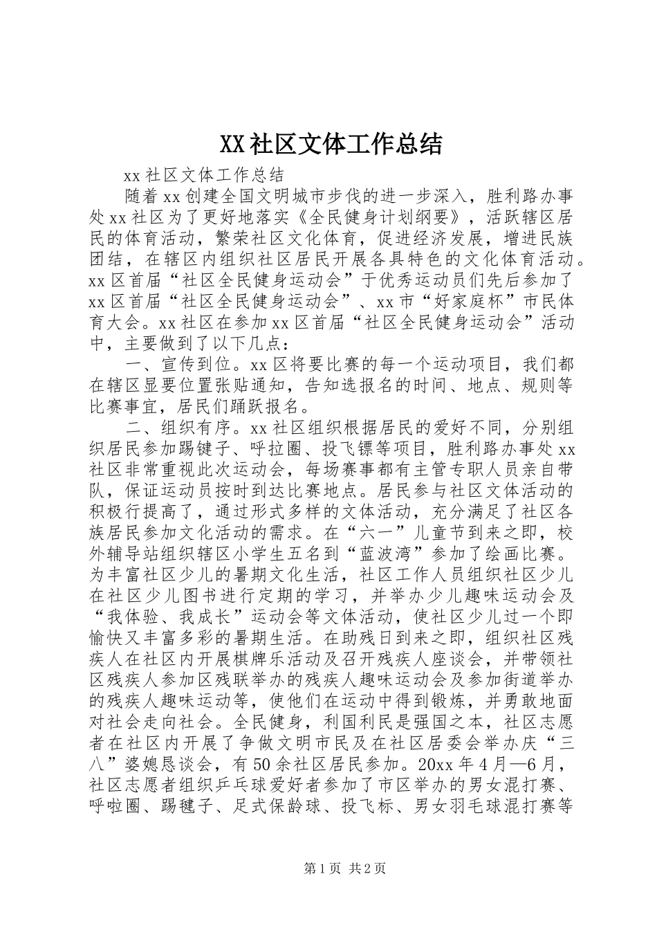 XX社区文体工作总结_第1页