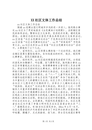 XX社区文体工作总结