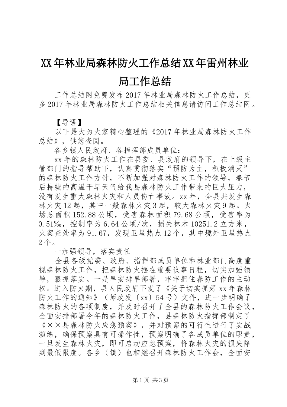 XX年林业局森林防火工作总结XX年雷州林业局工作总结_第1页