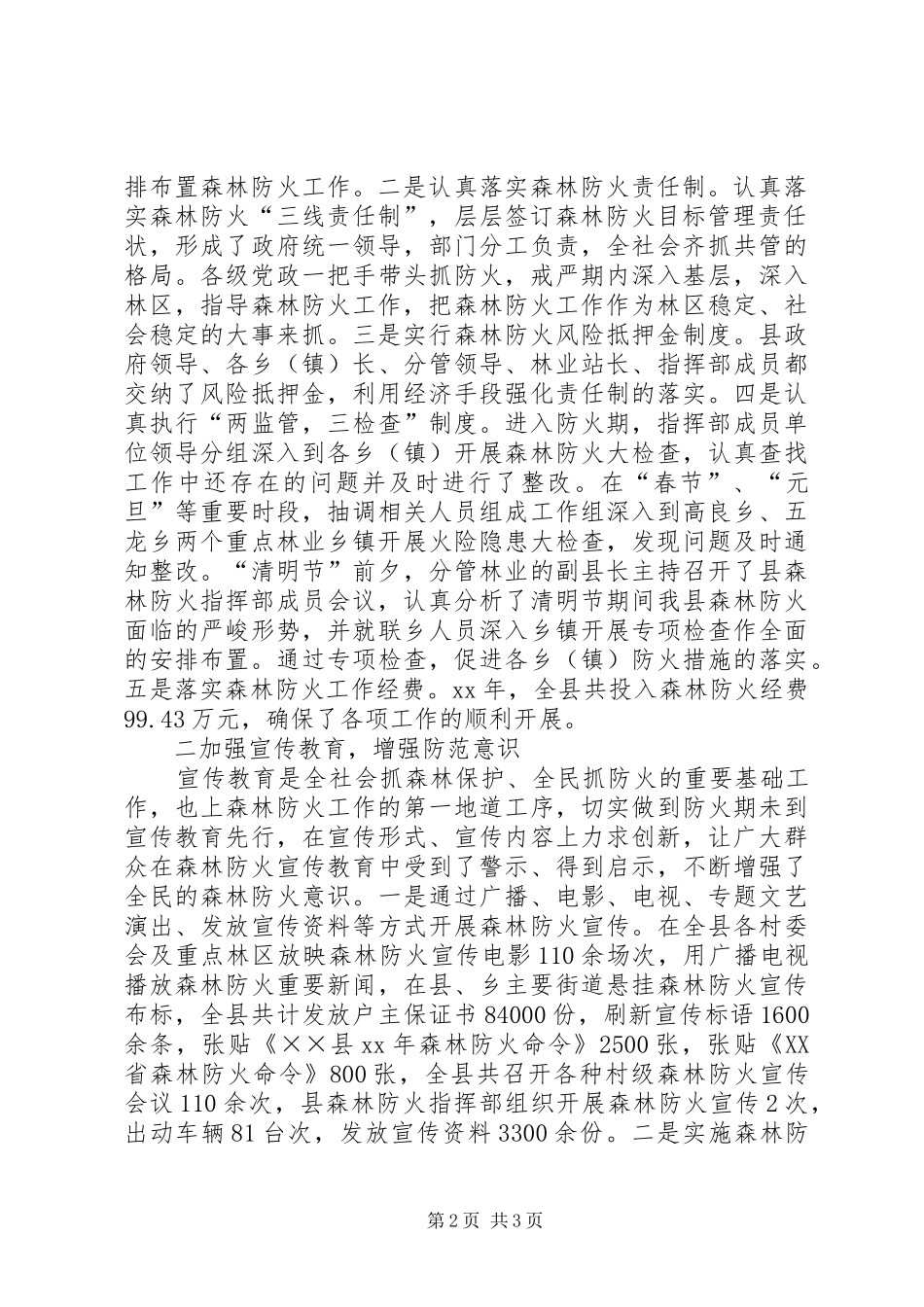 XX年林业局森林防火工作总结XX年雷州林业局工作总结_第2页