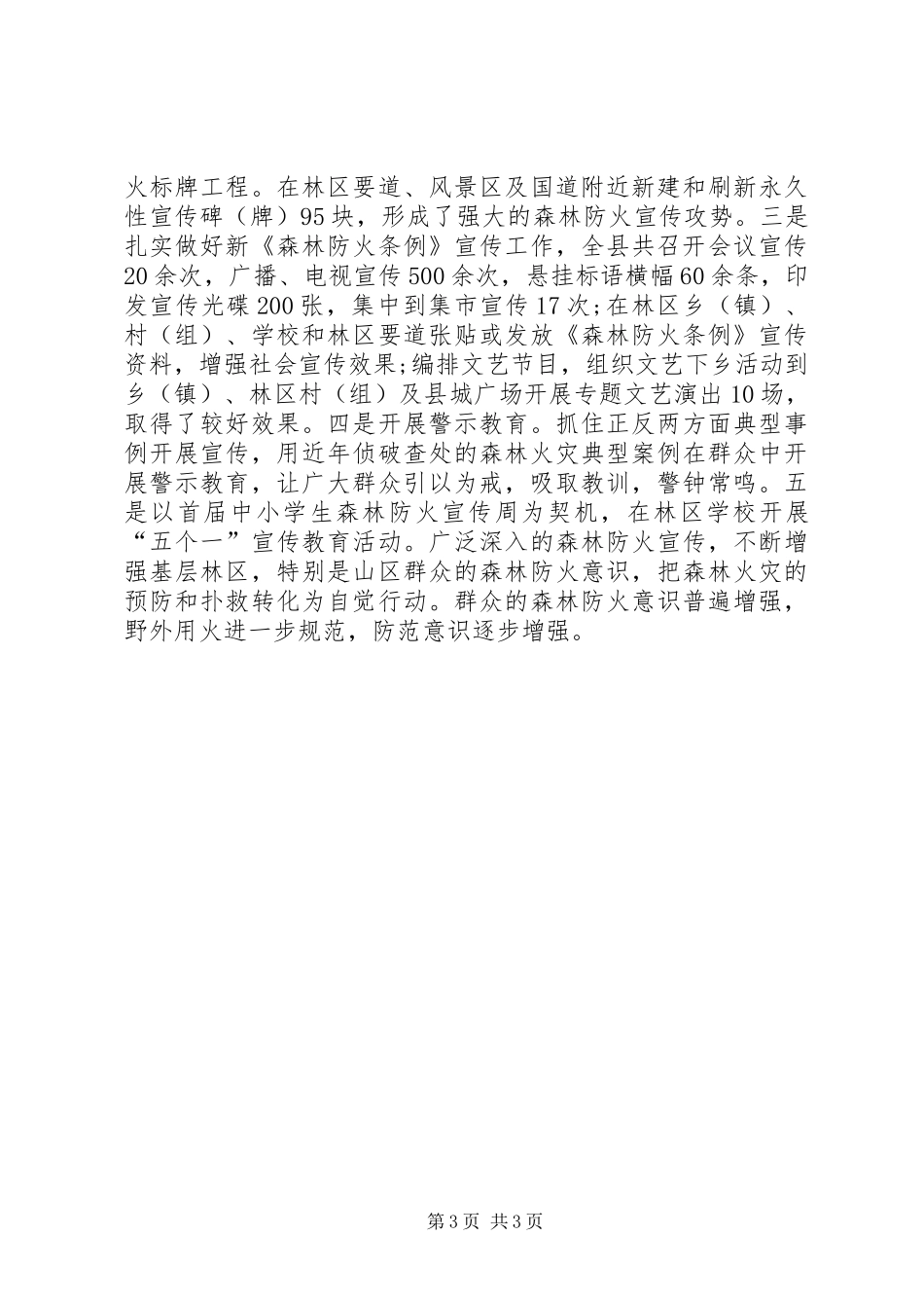 XX年林业局森林防火工作总结XX年雷州林业局工作总结_第3页