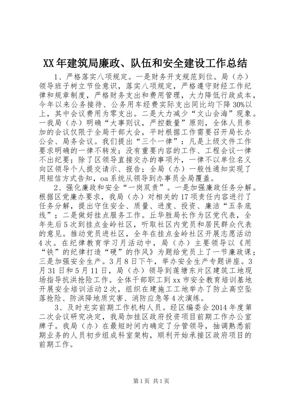 XX年建筑局廉政、队伍和安全建设工作总结_第1页