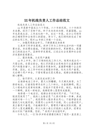 XX年机线负责人工作总结范文