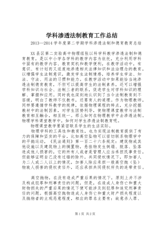 学科渗透法制教育工作总结 