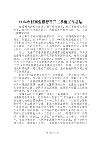 XX年农村商业银行召开三季度工作总结