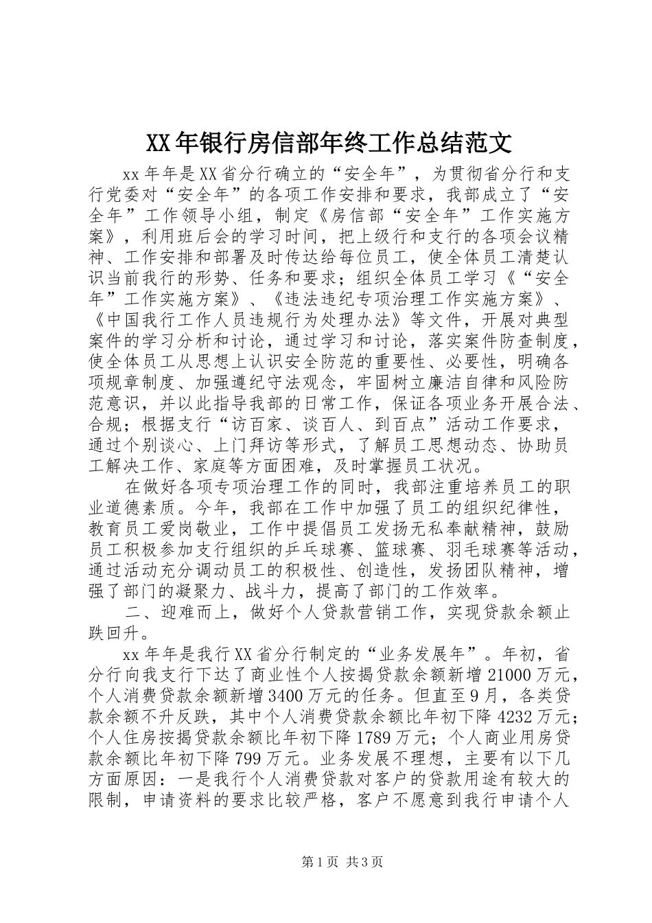 XX年银行房信部年终工作总结范文_第1页