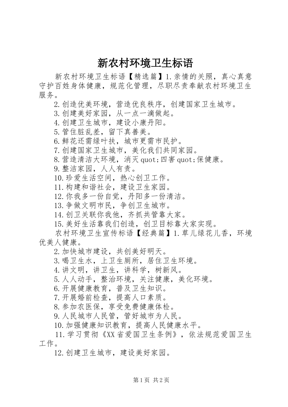 新农村环境卫生标语_第1页