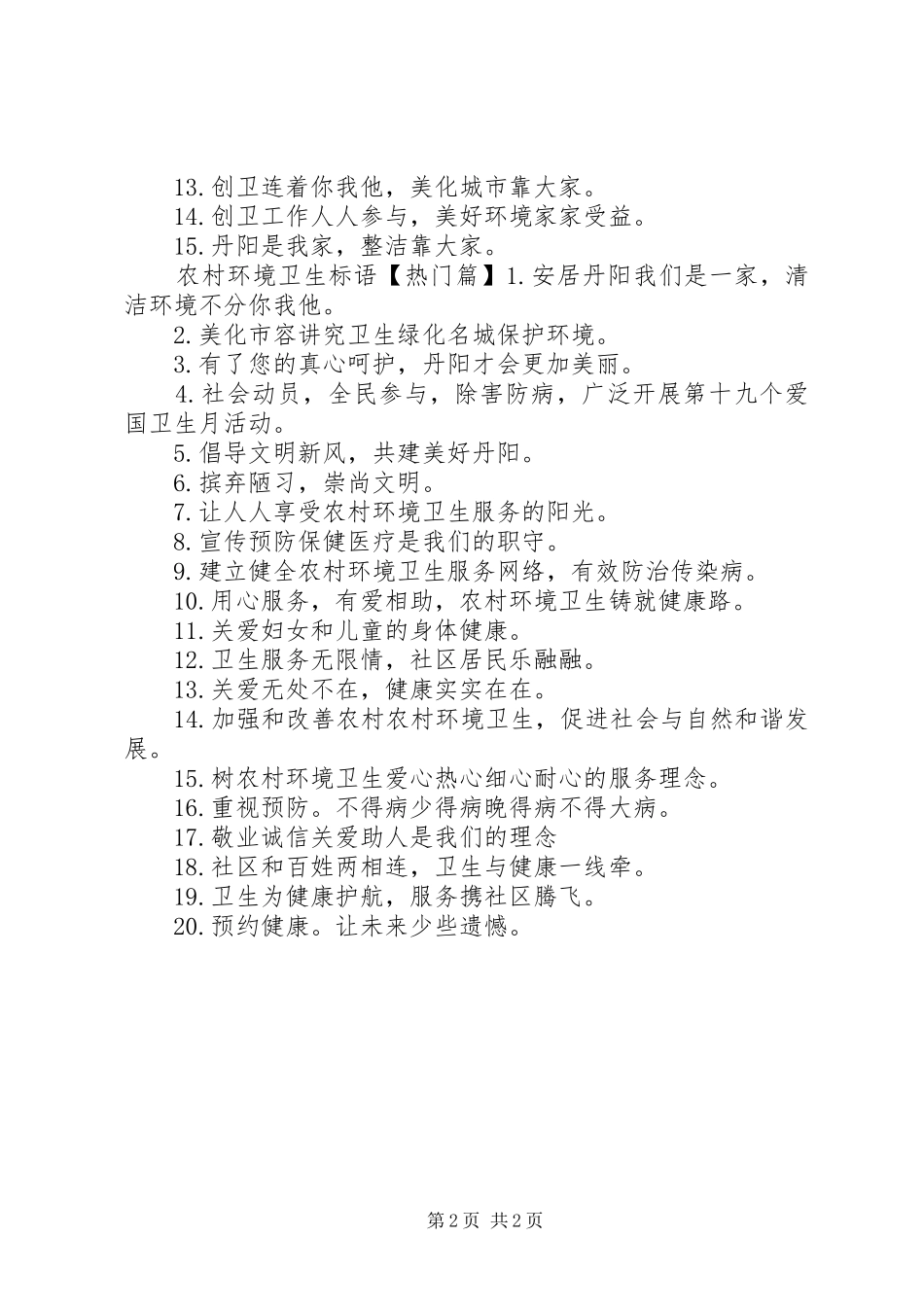 新农村环境卫生标语_第2页
