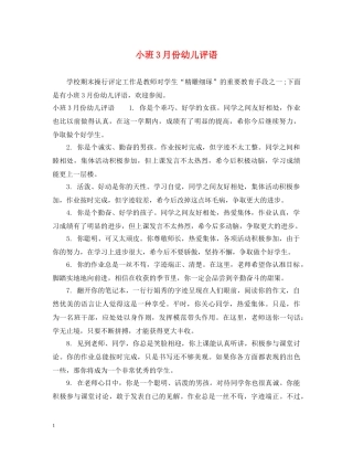 小班3月份幼儿评语 
