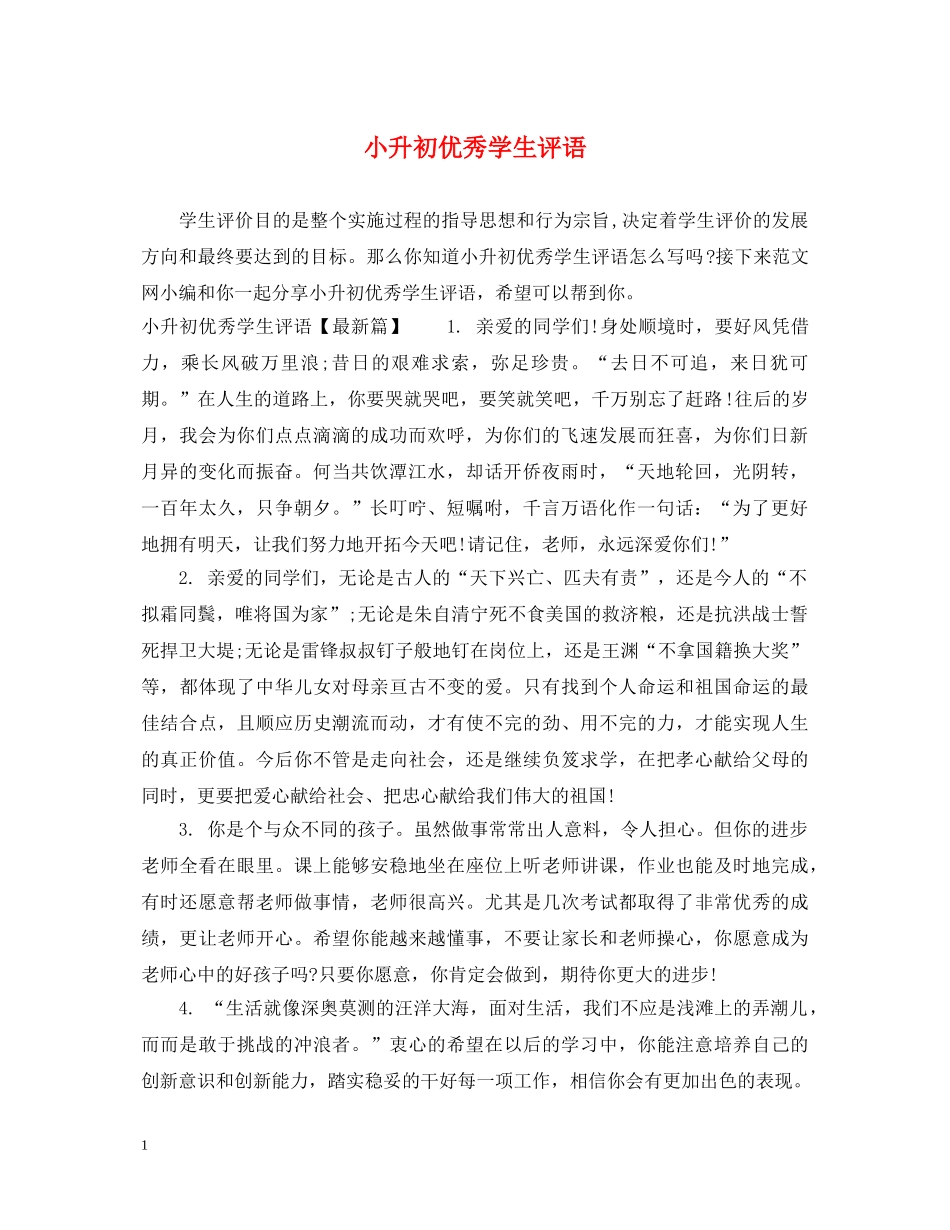 小升初优秀学生评语 _第1页