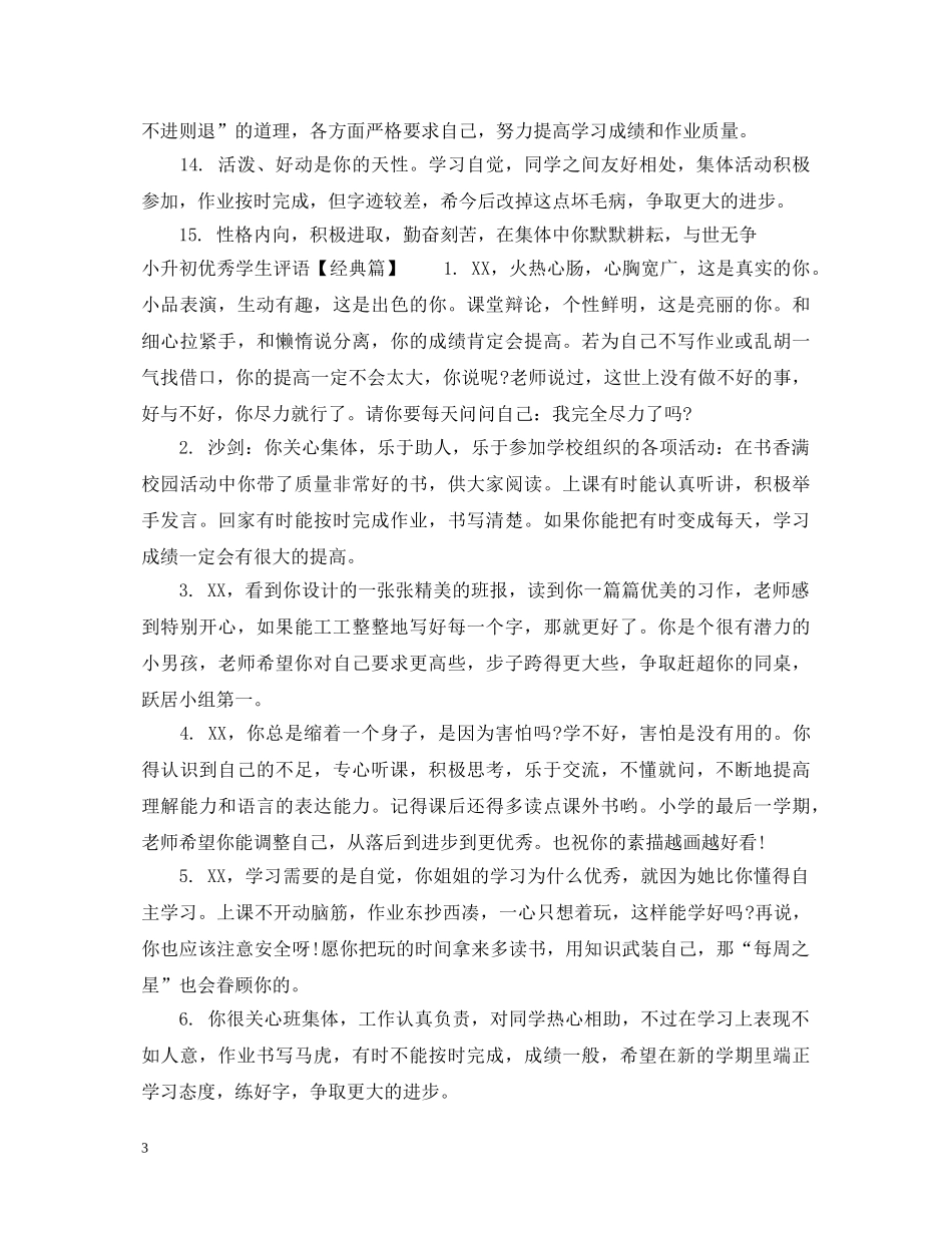 小升初优秀学生评语 _第3页