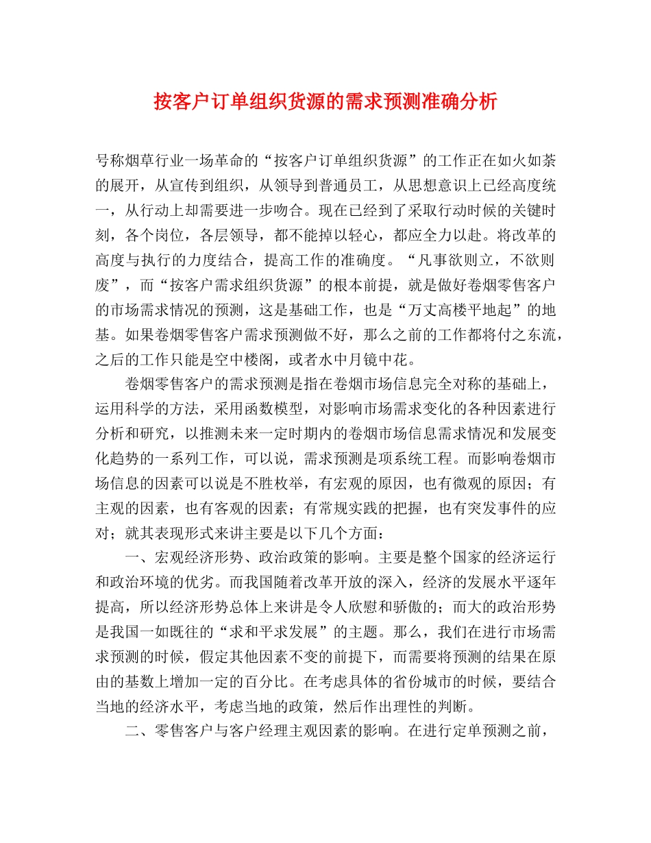 按客户订单组织货源的需求预测准确分析 _第1页