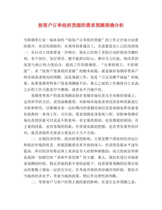 按客户订单组织货源的需求预测准确分析 