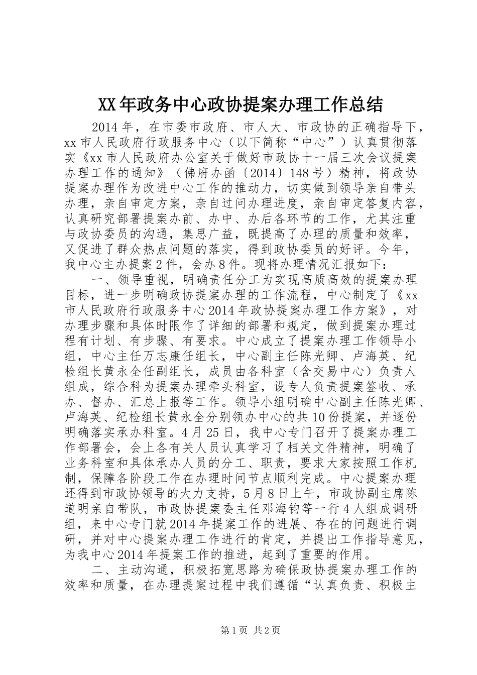 XX年政务中心政协提案办理工作总结_第1页