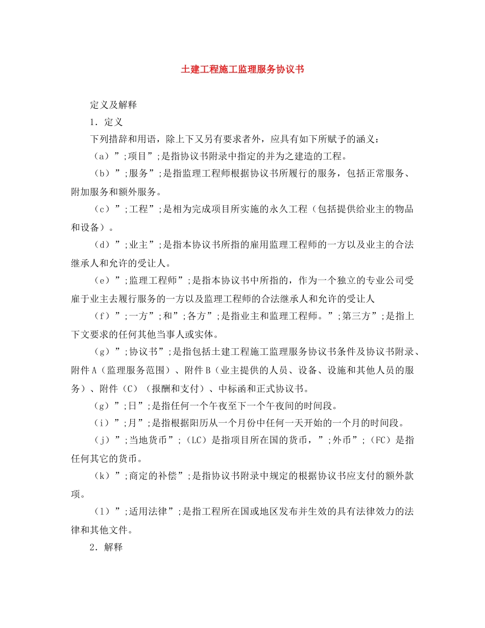 土建工程施工监理服务协议书 _第1页