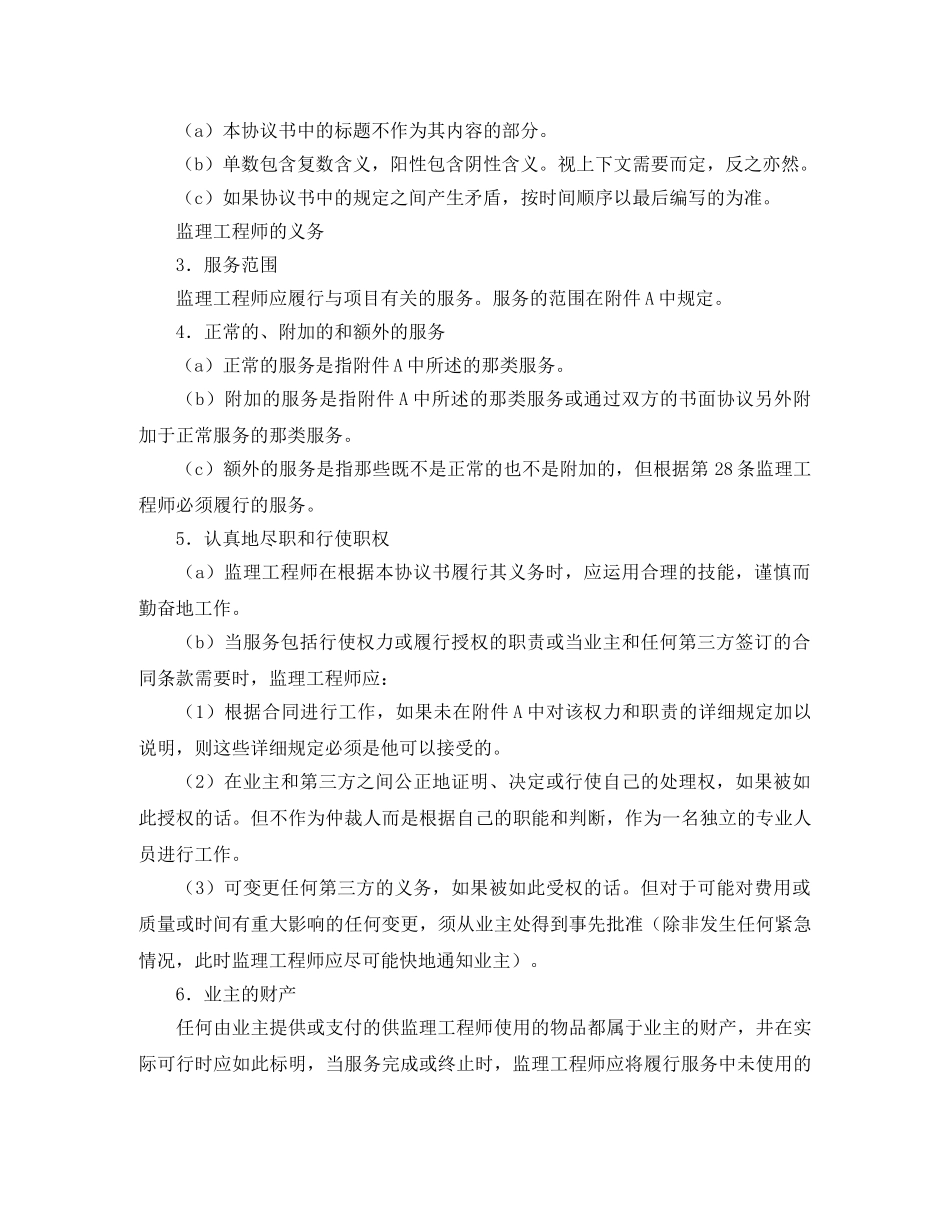 土建工程施工监理服务协议书 _第2页