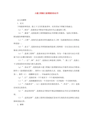 土建工程施工监理服务协议书 