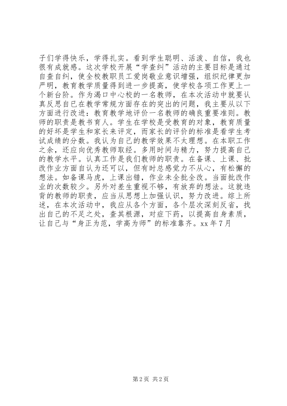 XX年度学查纠工作总结_第2页