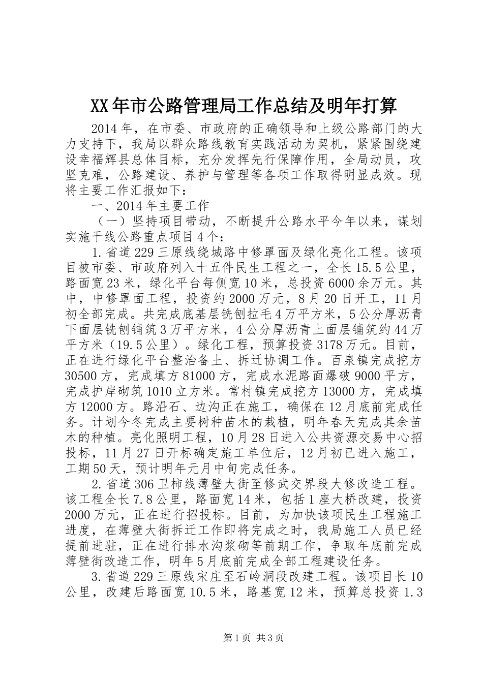 XX年市公路管理局工作总结及明年打算_第1页