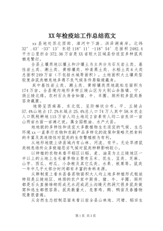 XX年检疫站工作总结范文