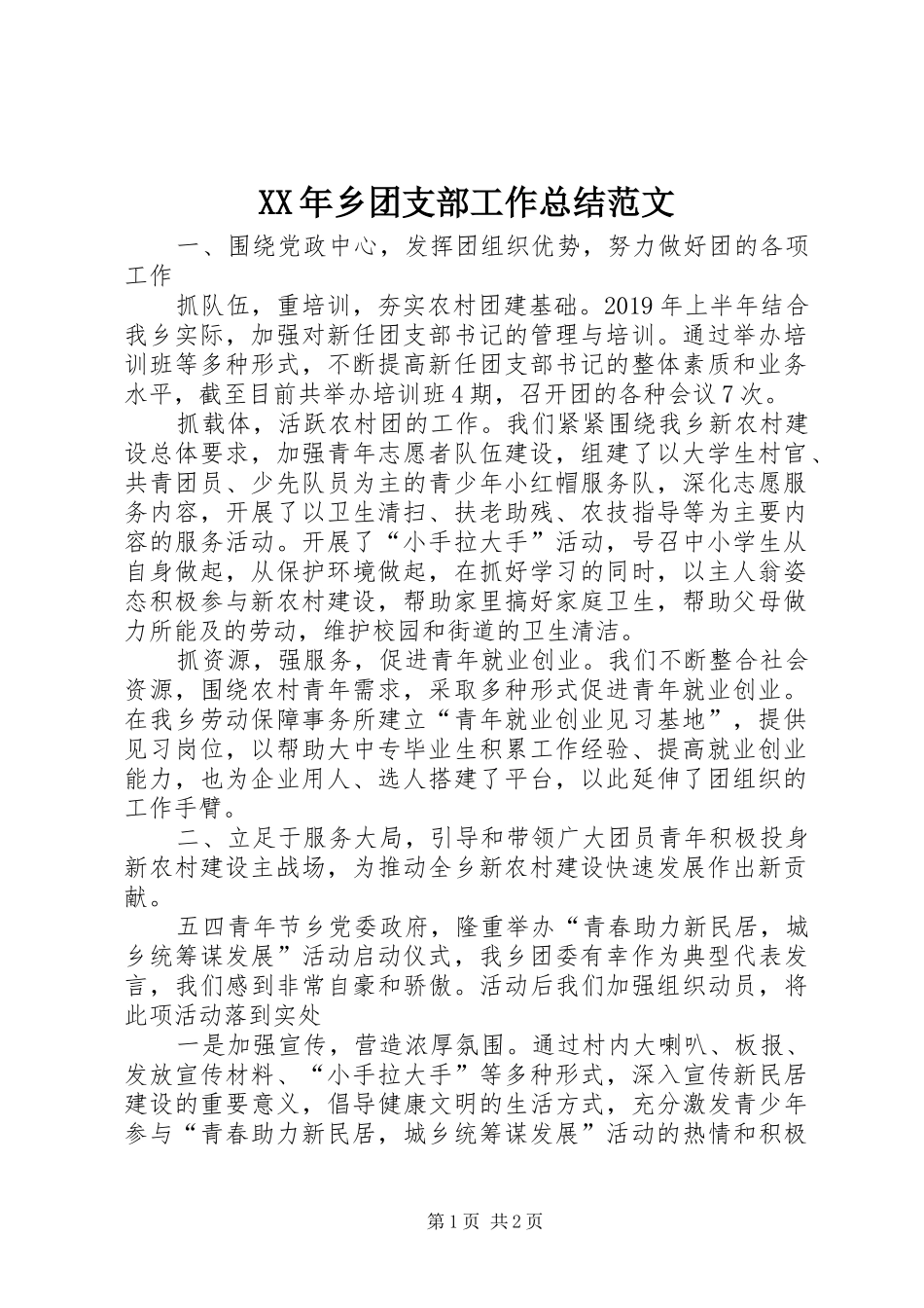 XX年乡团支部工作总结范文_第1页
