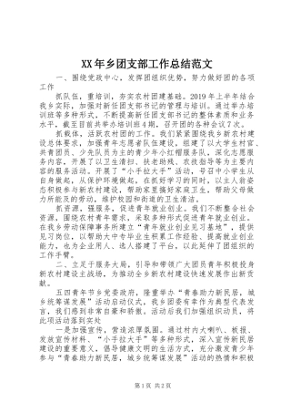 XX年乡团支部工作总结范文