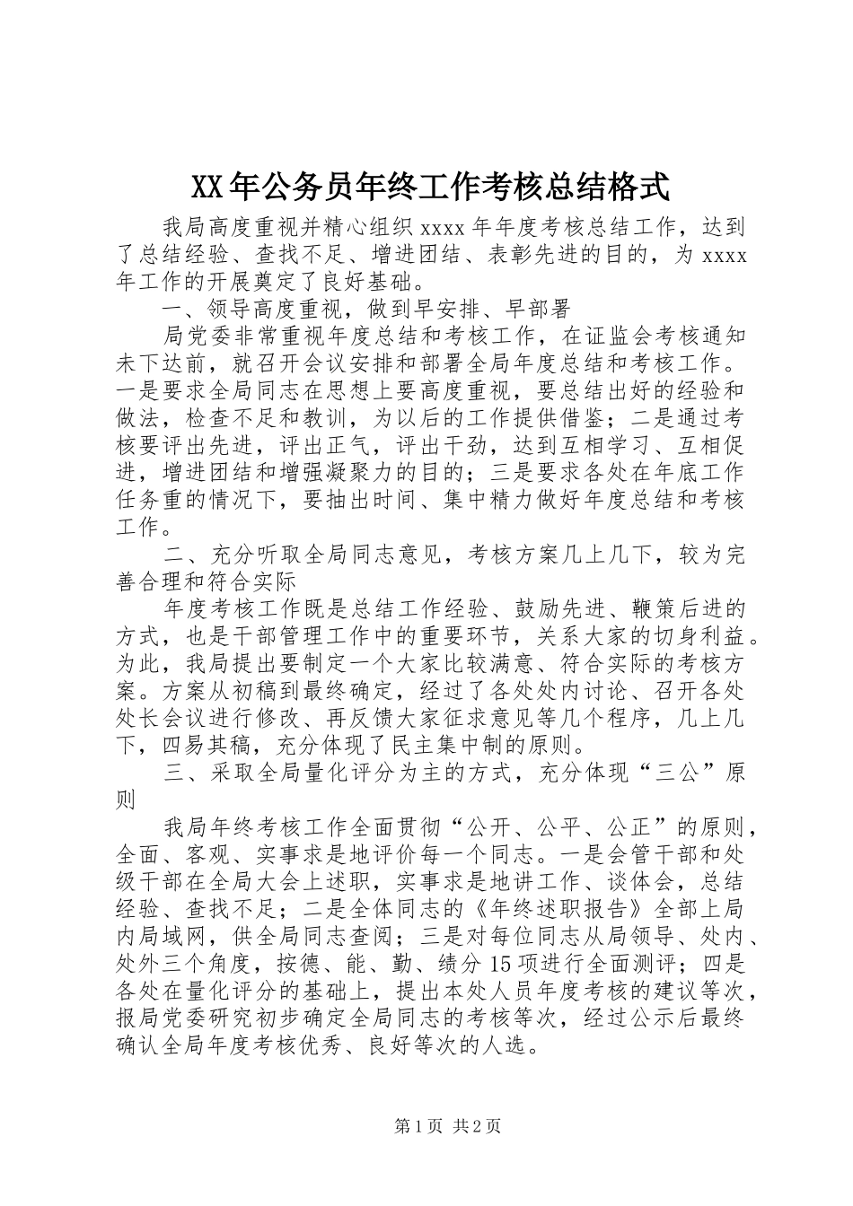 XX年公务员年终工作考核总结格式_第1页
