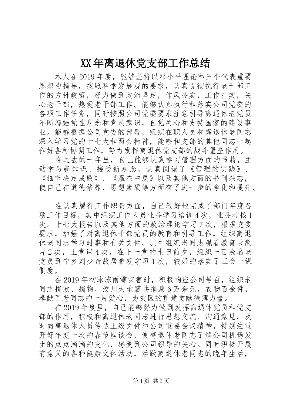 XX年离退休党支部工作总结_第1页