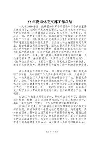 XX年离退休党支部工作总结