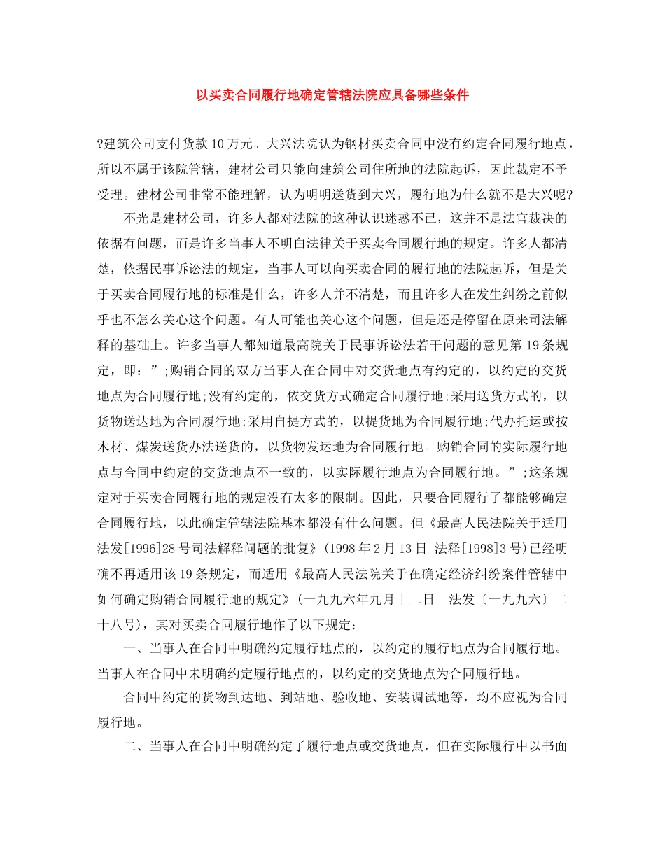 以买卖合同履行地确定管辖法院应具备哪些条件_第1页