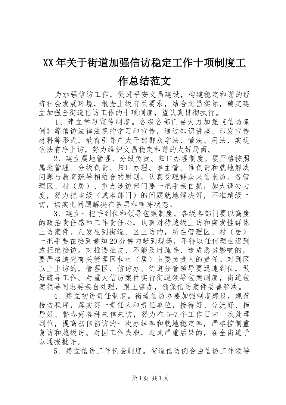 XX年关于街道加强信访稳定工作十项制度工作总结范文_第1页