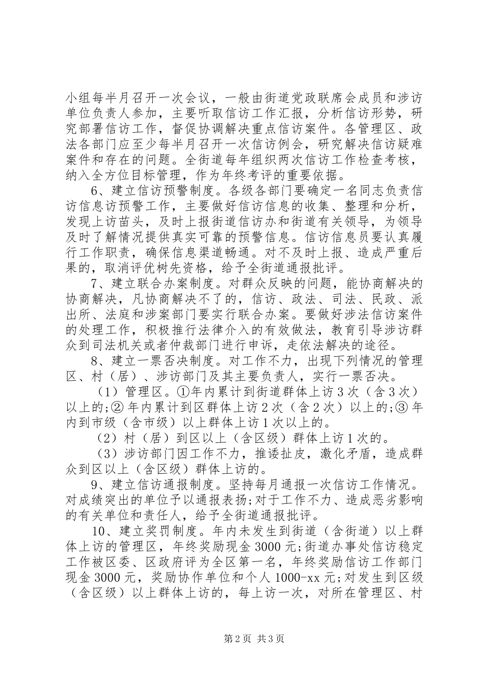 XX年关于街道加强信访稳定工作十项制度工作总结范文_第2页
