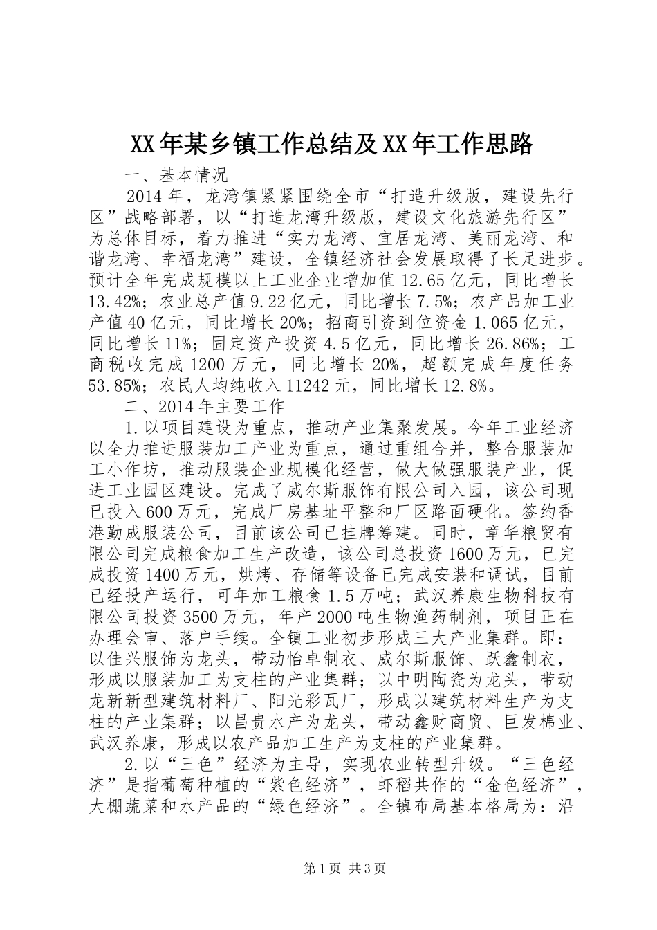 XX年某乡镇工作总结及XX年工作思路_第1页