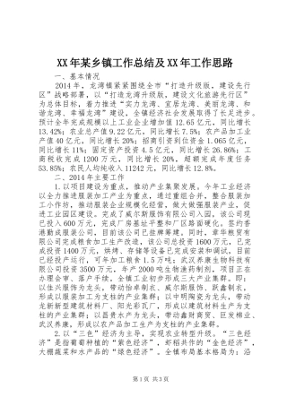 XX年某乡镇工作总结及XX年工作思路