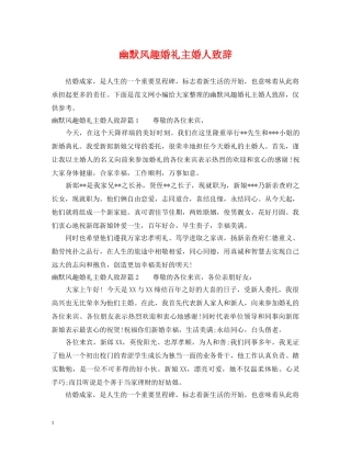 幽默风趣婚礼主婚人致辞 