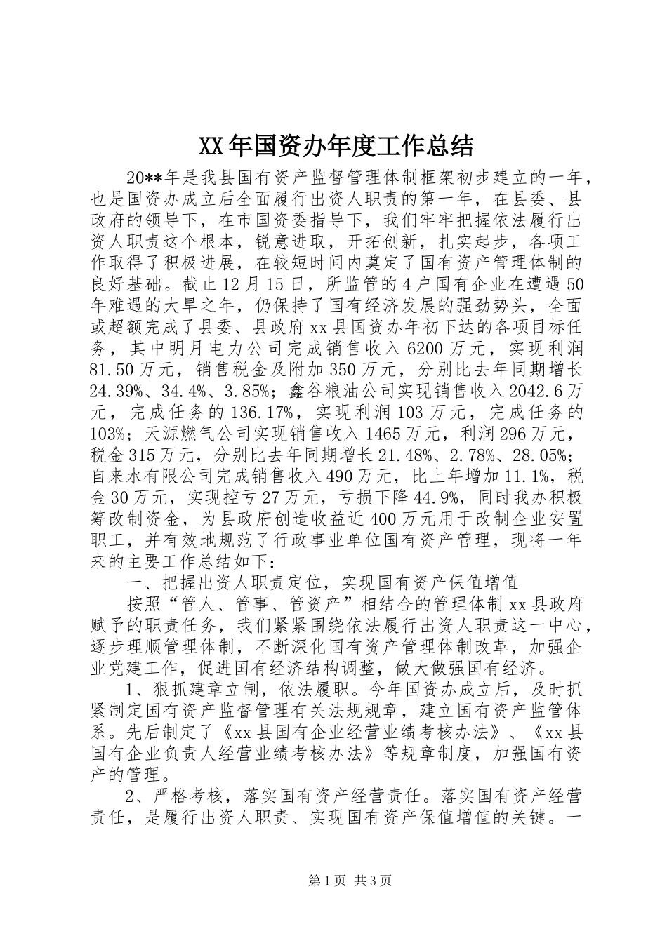 XX年国资办年度工作总结_第1页