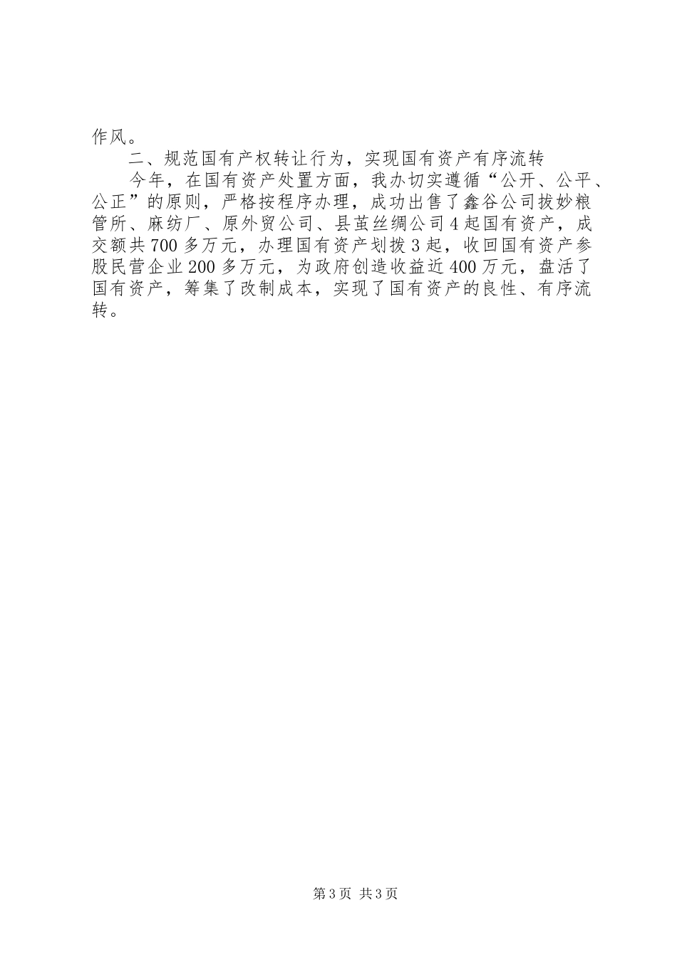 XX年国资办年度工作总结_第3页