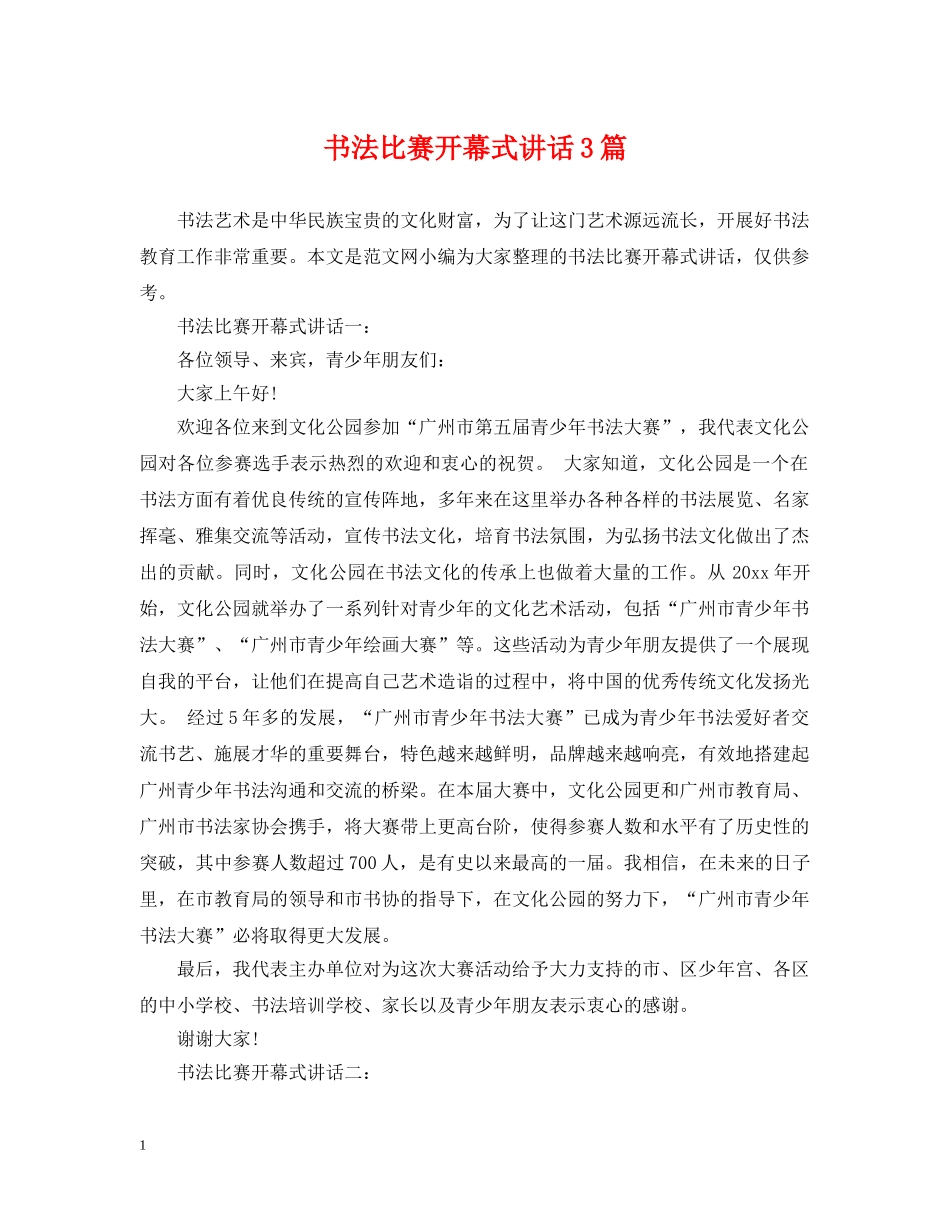 书法比赛开幕式讲话3篇_第1页