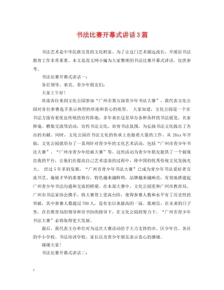 书法比赛开幕式讲话3篇