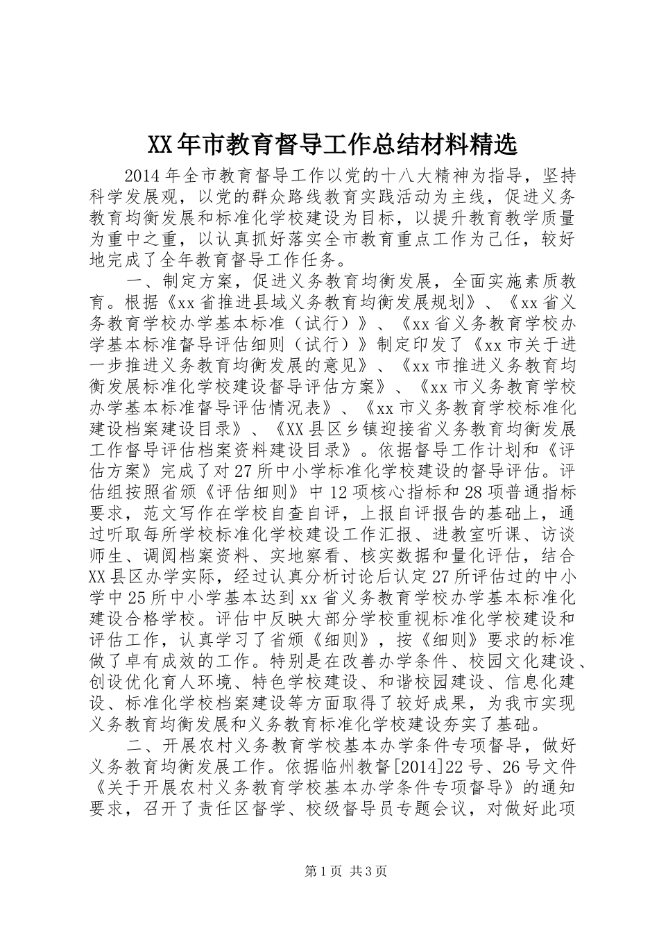 XX年市教育督导工作总结材料精选_第1页